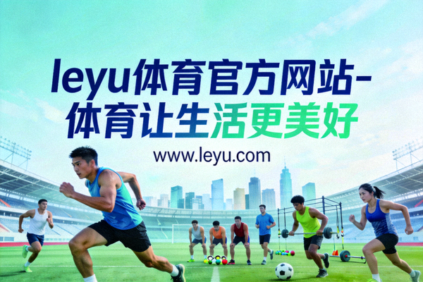 乐鱼体育公司总部外景 - 现代体育科技企业办公大楼