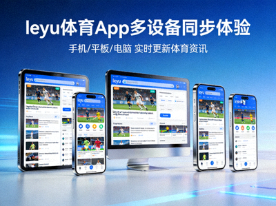 leyu体育App多设备展示 - 手机平板电脑同步体验体育资讯