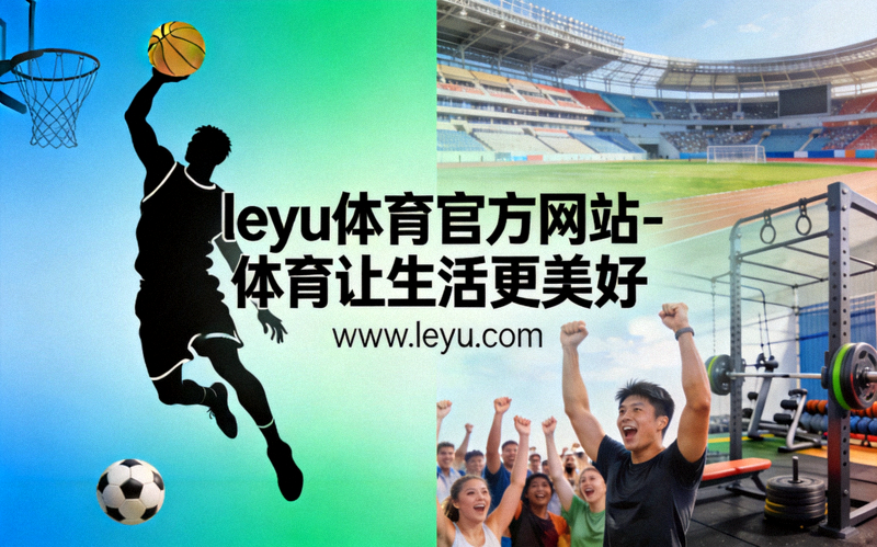 乐鱼体育官方网站新闻动态配图 - 城市运动场上进行全民健身锻炼的人群